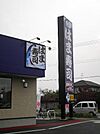 【その他】はま寿司野田堤台店まで1058ｍ
