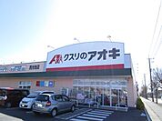 【ドラッグストア】クスリのアオキまで700ｍ