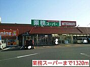 【スーパー】業務スーパーまで1320ｍ