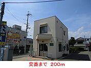 【警察】交番まで200ｍ