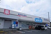 【ドラッグストア】ウエルシア清水町新宿店まで500ｍ
