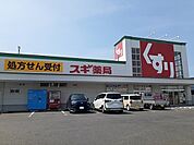 【ドラッグストア】スギ薬局榎戸店まで380ｍ