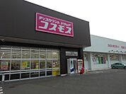 【ドラッグストア】ドラッグコスモスまで900ｍ