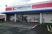 【ドラッグストア】ココカラファイン千歳店様まで720ｍ