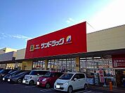 【ドラッグストア】サンドラッグ西那須野店まで460ｍ