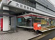 【郵便局】大田原郵便局まで910ｍ