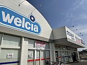 【ドラッグストア】ウエルシア土浦東都和店まで2000ｍ