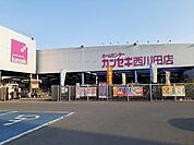 【ホームセンター】カンセキ西川田店まで1500ｍ