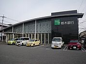【銀行】栃木銀行宇都宮北支店まで1200ｍ