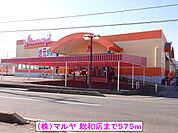 【スーパー】（株）マルヤ 総和店まで575ｍ