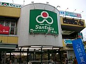 【スーパー】スーパーマーケット三徳幕張店まで965ｍ