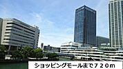【ショッピングセンター】ショッピングモールまで720ｍ