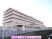 【総合病院】古河赤十字病院まで1400ｍ
