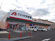【ドラッグストア】クスリのアオキ木幡店まで500ｍ