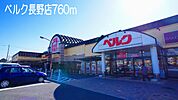【スーパー】ベルク長野店まで760ｍ