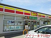 【コンビニエンスストア】デイリーまで330ｍ