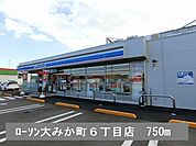 【コンビニエンスストア】ローソン大みか町6丁目店まで750ｍ
