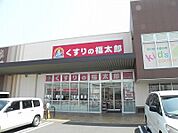 【ドラッグストア】くすりの福太郎まで900ｍ