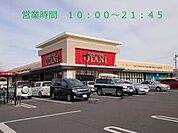 フードオアシスＯＴＡＮＩ御幸ヶ原店まで303ｍ