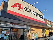 【ドラッグストア】クスリのアオキ　南増尾店まで611ｍ