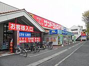 【ドラッグストア】サンドラッグ柏松葉町店まで1300ｍ