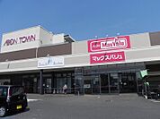 【スーパー】マックスバリューまで1200ｍ
