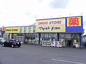 【ドラッグストア】マツモトキヨシ流山野々下店まで500ｍ