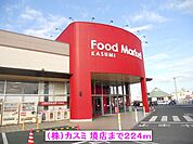 【スーパー】（株）カスミ 境店まで224ｍ