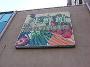 【スーパー】生鮮館やまひこ勝川店まで235ｍ
