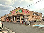 【スーパー】TAIRAYA石下店まで2540ｍ