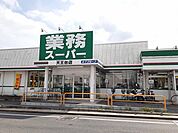 【スーパー】業務スーパーまで650ｍ