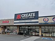 【ドラッグストア】クリエイトまで1000ｍ