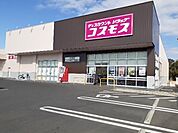 【ドラッグストア】コスモス浜岡店まで1700ｍ