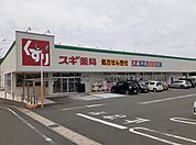 【ドラッグストア】スギ薬局まで2700ｍ