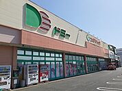【スーパー】ドミーまで900ｍ