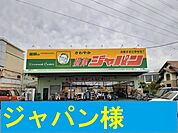 【スーパー】ジャパン様まで970ｍ