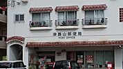 【郵便局】津嘉山郵便局まで1200ｍ