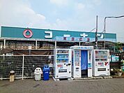 【ホームセンター】コーナン様まで290ｍ