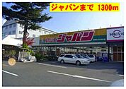 【ホームセンター】ジャパンまで1300ｍ