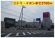 【ショッピングセンター】イオン・ニトリまで3700ｍ