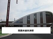 【駅】JR木津駅まで1000ｍ
