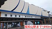 【駅】福知山駅まで1890ｍ