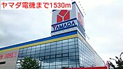 ヤマダ電機まで1530ｍ