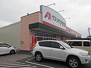 【ドラッグストア】クスリのアオキ吉沢店まで1200ｍ