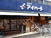 【スーパー】生鮮食料品館アイハート西院店まで409ｍ