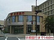 【銀行】京都銀行まで1460ｍ