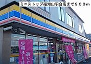 【コンビニエンスストア】ミニストップ福知山羽合店まで900ｍ