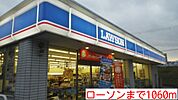 【コンビニエンスストア】ローソンまで1060ｍ