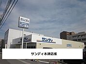 【スーパー】サンディまで900ｍ