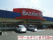 【スーパー】バザールタウンまで320ｍ
